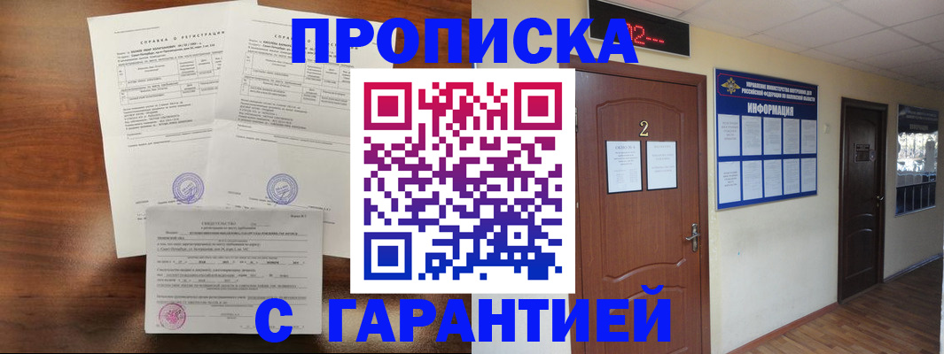 прописка гарантия в Брянске