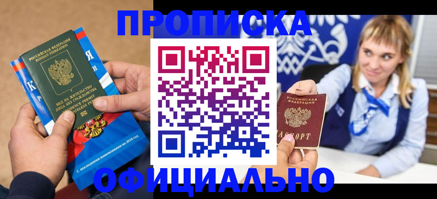 прописка 2025 в Брянске